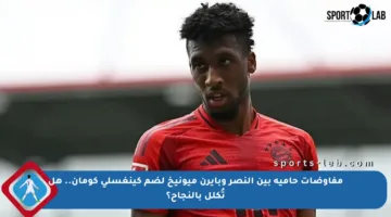 مفاوضات حامية بين النصر وبايرن ميونيخ لضم كينغسلي كومان.. هل تُكلل بالنجاح؟
